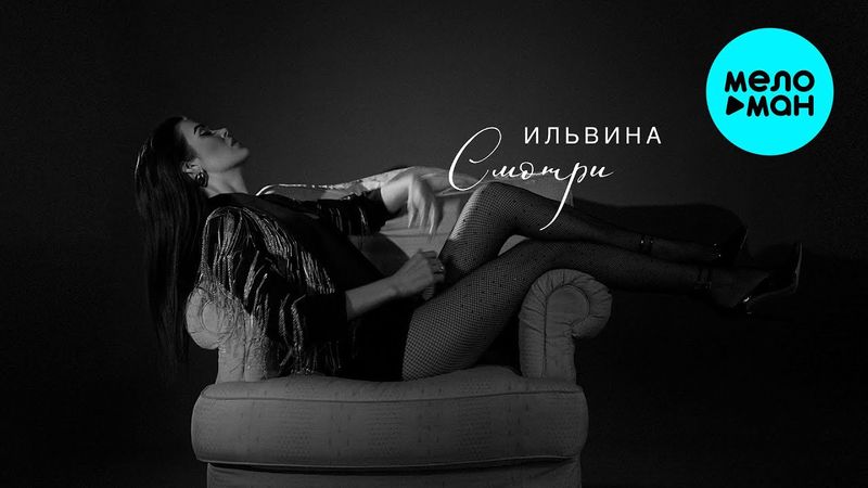 Ильвина - Смотри (Official Video, 2025)
