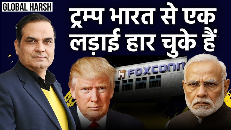 Donald Trump भारत से एक लड़ाई हार चुके हैं | Apple, Iphone, Tim Cook, Foxconn | Harsh Kumar