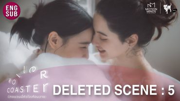 [DELETED SCENE PART 5] Roller Coaster the Series: รักขบวนนี้หัวใจเกือบวาย