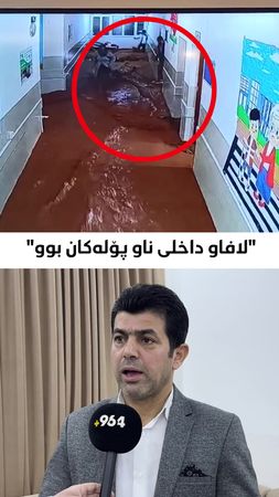 "منداڵەکان پۆلی یەک و دوو و سێ بوون" لە رۆژی لافاوەکەی چەمچەماڵ و ناح...