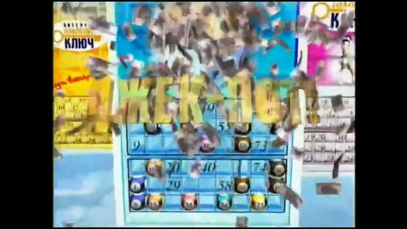 Заставка Лотерея Золотой Ключ 15.09.2001-30.09.2006