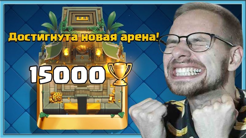 😎 КЛЕШ РОЯЛЬ ВСЕ? ПОДНЯЛ 15.000 КУБКОВ / Clash Royale