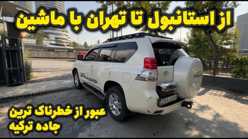 از استانبول تا تهران با ماشین / عبور از خطرناک ترین جاده ترکیه