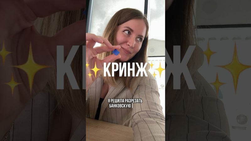Или слово «кринж» это уже кринж?) ссылочку оставила в ТГ:sashyn_dom