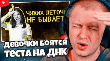 СТИНТ СМОТРИТ: Девочки боятся теста на ДНК :) // SHAPKA