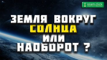 Солнце движется вокруг Земли или Земля вокруг Солнца? | Шейх Усаймин «Сахих Муслима» | Шейх Абу Яхья