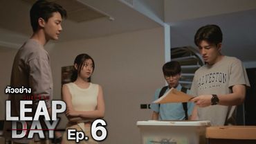 ตัวอย่าง Leap Day วันแก้ตาย | EP.6
