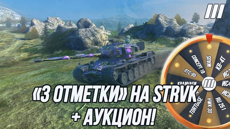 Беру "3 Отметки" на STRV K! | + Аукцион на «3 отметки» (Вся информация в описании)