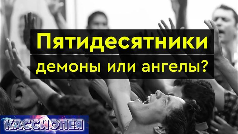 #94 Пятидесятники: демоны или ангелы? Крещение, Святой Дух, пророки, контакты с плазмоидами