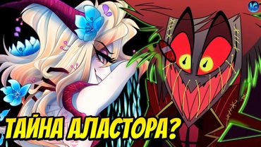 ДУША АЛАСТОРА - СТРАШНАЯ ТАЙНА РАСКРЫТА ❤️ КАК ЛИЛИТ ОКАЗАЛАСЬ В РАЮ? - (Отель Хазбин/Hazbin Hotel)