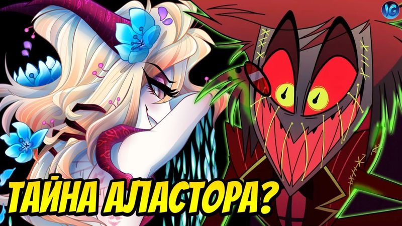 ДУША АЛАСТОРА - СТРАШНАЯ ТАЙНА РАСКРЫТА ❤️ КАК ЛИЛИТ ОКАЗАЛАСЬ В РАЮ? - (Отель Хазбин/Hazbin Hotel)