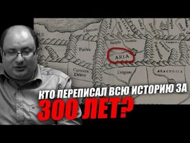 Заговор, которому уже 2000 лет или кто переписал историю за 300 лет.  Ариэль Маром