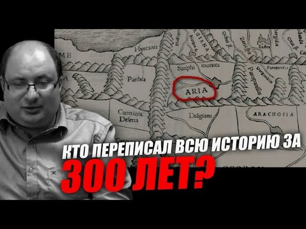 Заговор, которому уже 2000 лет или кто переписал историю за 300 лет.  Ариэль Маром