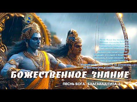 БОЖЕСТВЕННОЕ Знание | Песнь Бога | Бхагавад Гита, 4 глава |