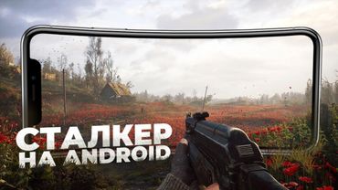 10 ЛУЧШИХ ИГР ПОХОЖИХ НА STALKER НА ANDROID и IOS! 2024