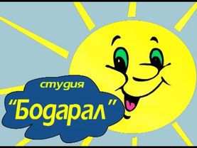 Мультфильм "Мыйыс кеткен дилги".      Студия "Бодарал" Респ. ТЫВА