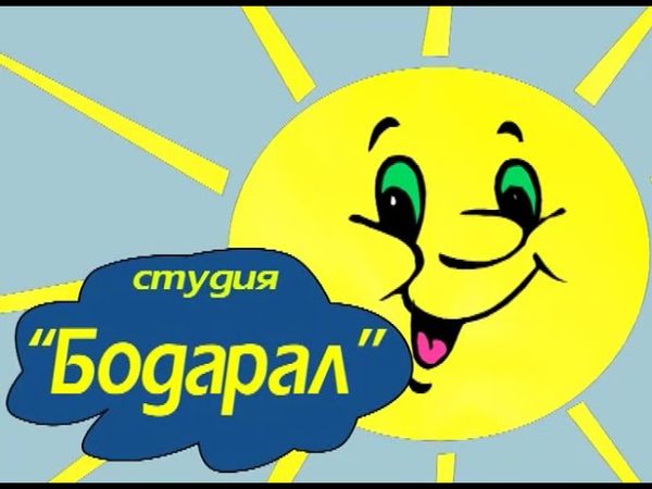 Мультфильм "Мыйыс кеткен дилги".      Студия "Бодарал" Респ. ТЫВА