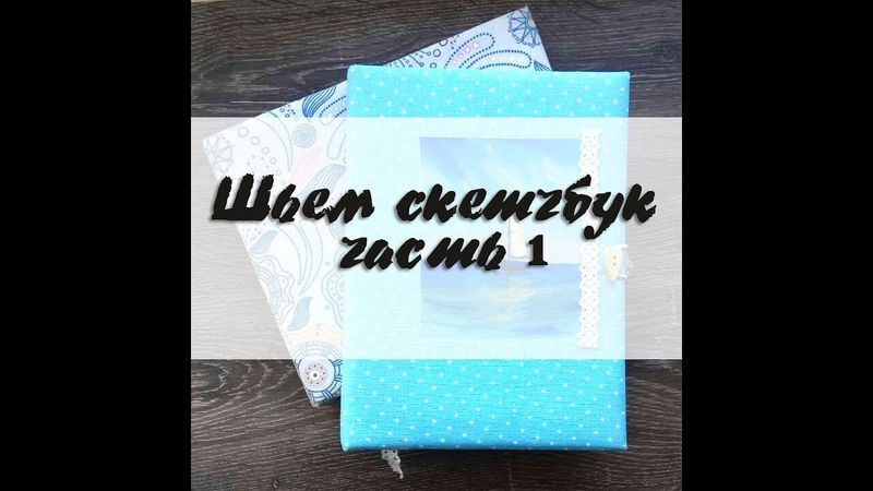Как сшить скетчбук с нуля. Часть 1 (из двух) шьем внутренний блок