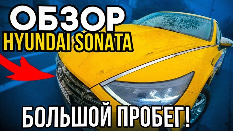 Обзор Hyundai Sonata из под такси. Лучше чем Camry? Что по обслуживанию на большом пробеге?
