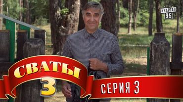 Сериал - Сваты 3 (3-й сезон, 3-я серия) семейная комедия в HD