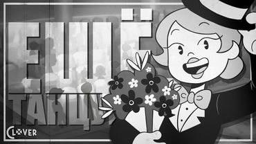 Ещё Танцую - Кавер На Русском | Still Dancing - Rus Cover