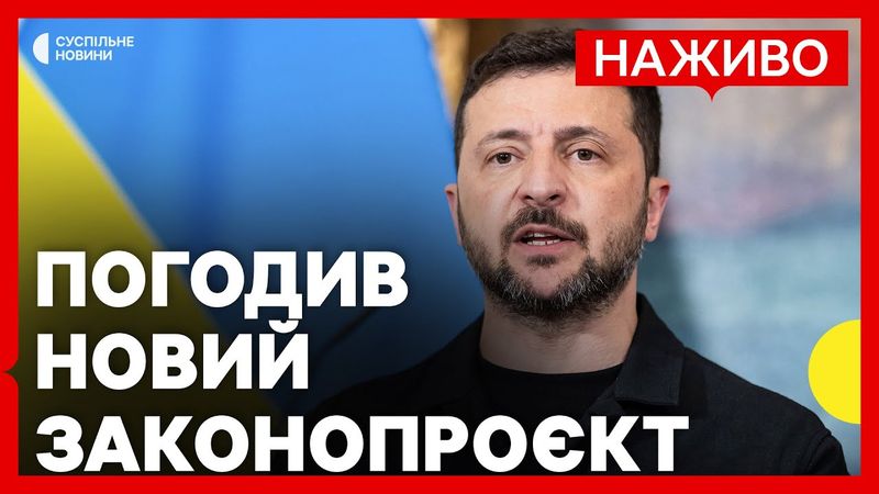 Зеленський погодив новий текст законопроєкту щодо НАБУ і САП | Атака по Одесі, Харкову, Черкасам