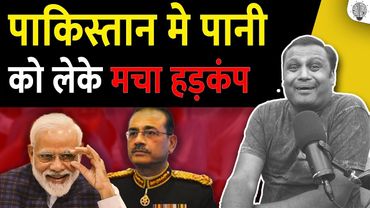 पाकिस्तान मे पानी को लेके मचा हड़कंप। Indus River Drying Amid Heatwave