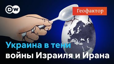 Война Ирана и Израиля и саммит НАТО: Украина не в центре внимания? "Геофактор"