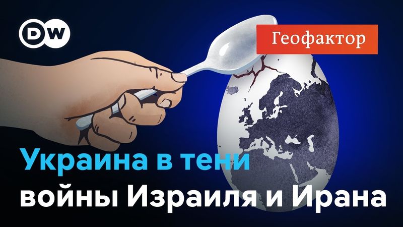 Война Ирана и Израиля и саммит НАТО: Украина не в центре внимания? "Геофактор"