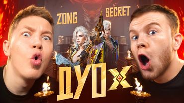 ЗАБРАЛ НОВЫЙ Х КОСТЮМ🔥ДУО Х В PUBG Mobile -  Я И СЕКЕРТ РОЗРЫВАЕМ ПАБЛИК С АРБАМИ В ПАБГ МОБАИЛ