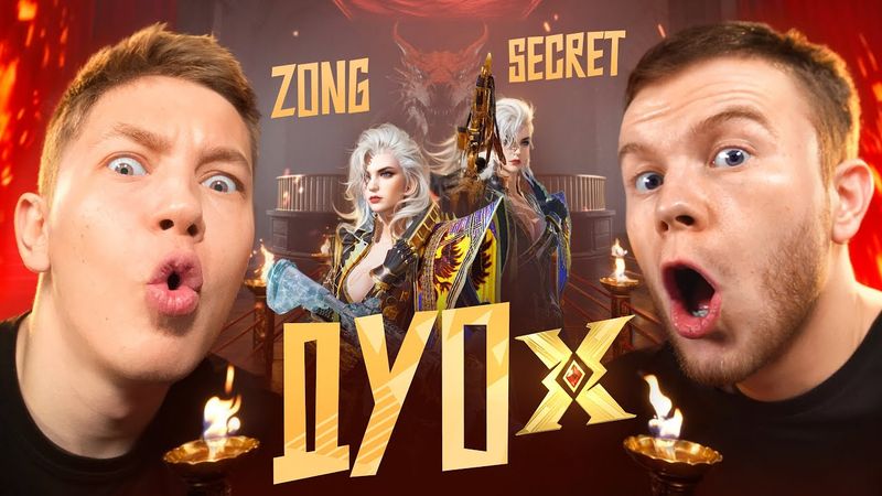 ЗАБРАЛ НОВЫЙ Х КОСТЮМ🔥ДУО Х В PUBG Mobile -  Я И СЕКЕРТ РОЗРЫВАЕМ ПАБЛИК С АРБАМИ В ПАБГ МОБАИЛ