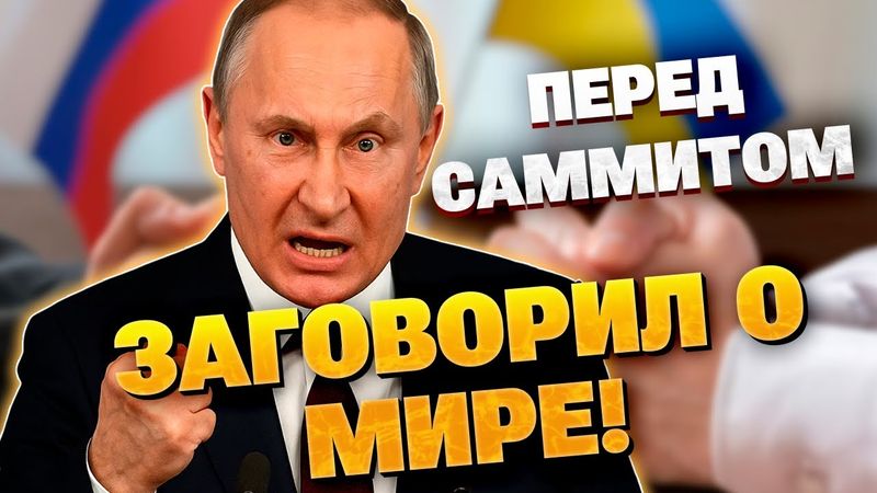 Путин похвалил Трампа?! Разговоры про мир раздались в Кремле