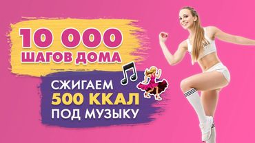 10000 Шагов Дома | Шаговая Тренировка c Татьяной Метельской | Сжигаем 500 калорий!