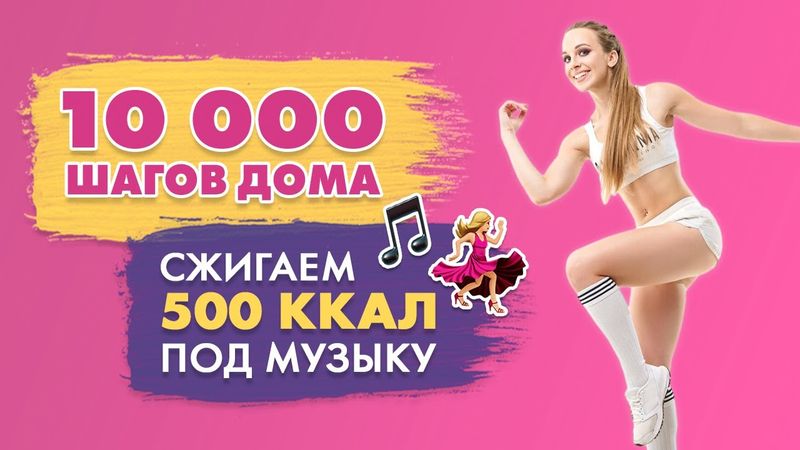 10000 Шагов Дома | Шаговая Тренировка c Татьяной Метельской | Сжигаем 500 калорий!
