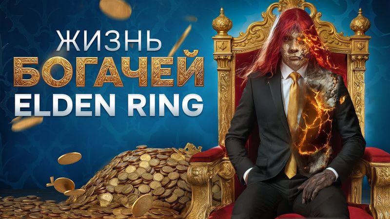 How the rich lived in Elden Ring