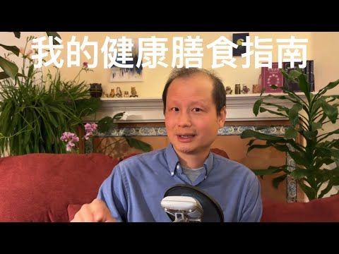 方舟子科普：我的健康膳食指南