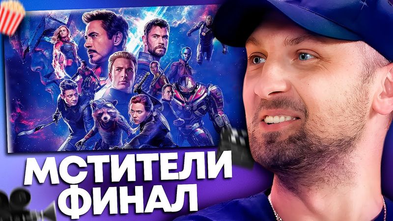 ЗУБАРЕВ СМОТРИТ «МСТИТЕЛИ: ФИНАЛ» | ПЕРЕСМОТР