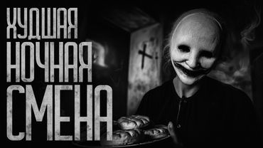 НЕ ВЫХОДИ В НОЧНУЮ СМЕНУ! Страшные истории и страшилки.