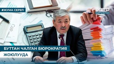 БУТТАН ЧАЛГАН БЮРОКРАТИЯ ЖОЮЛУУДА