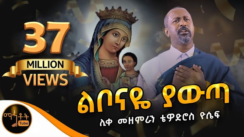 🔴  አዲስ ዝማሬ "ልቦናዬ ያውጣ" ሊቀ መዘምራን ቴዎድሮስ ዮሴፍ (Official Video) @-mahtot @ማርያም
