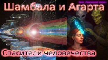 Шамбала и Агарта. Спасители человечества?