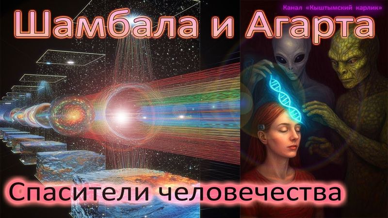 Шамбала и Агарта. Спасители человечества?