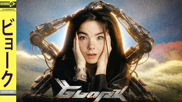 У нас никогда не будет второй Бьорк