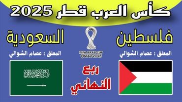 بث مباشر مباراة السعودية وفلسطين بتعليق عصام الشوالي ربع نهائي كأس العرب 2025🔴بجودة عالية 1080*4k🔴