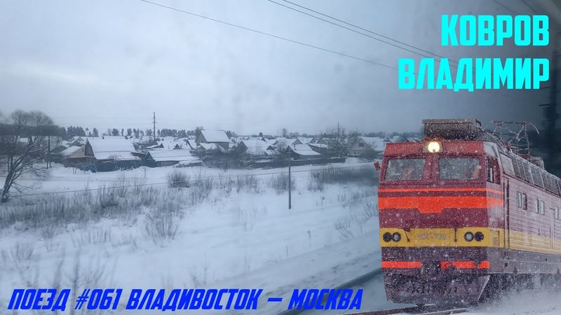 По заснеженным просторам центральной России. Ковров - Владимир из окна поезда