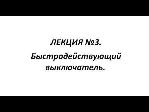ЛЕКЦИЯ №3. Быстродействующий выключатель 2ЭС6.