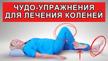 Гимнастика для лечения коленей | Упражнения от боли, артроза и после травм
