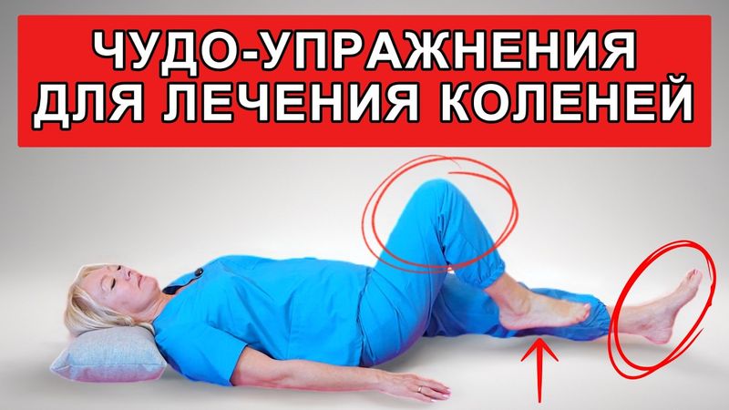 Гимнастика для лечения коленей | Упражнения от боли, артроза и после травм