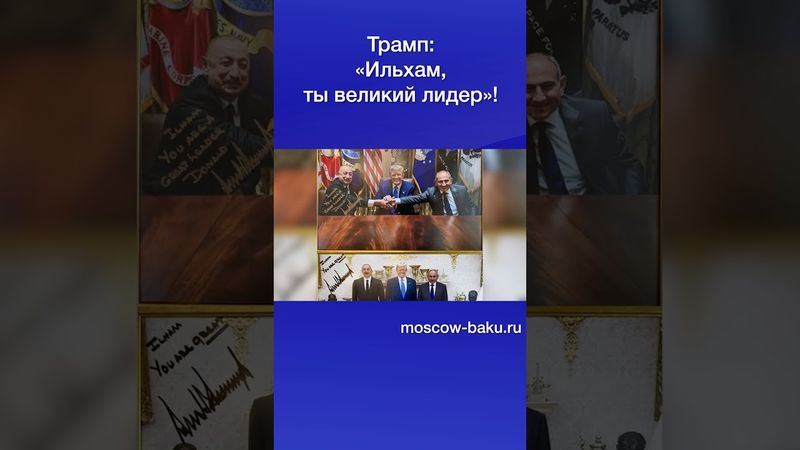 Трамп: «Ильхам, ты великий лидер»!