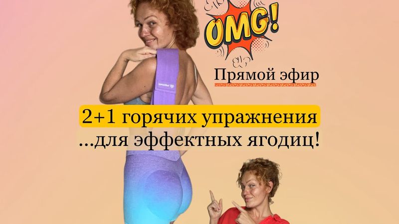 🔥Как накачать эффектные ягодицы дома?/2+1 горячих упражнения